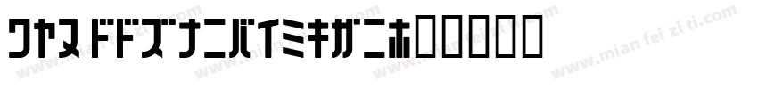 071 SSRuiFengTi字体转换